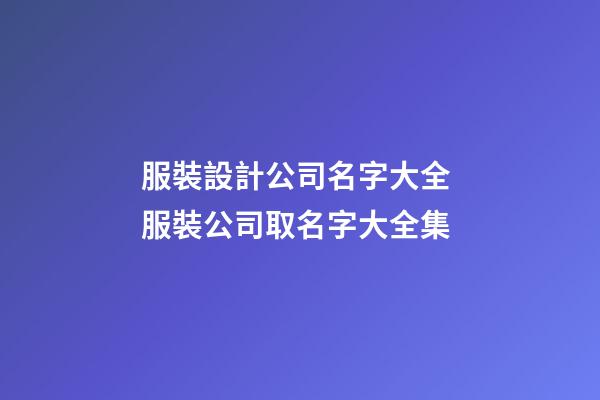 服裝設計公司名字大全 服裝公司取名字大全集
